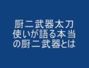 【MHP3　実況】厨二武器太刀使いが語る本当の厨二武器とは