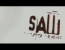 SAW・・・（無関心）