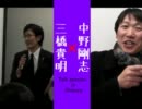 三橋貴明 × 中野剛志 in Shibuya（質問その１）