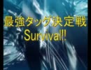 【MUGEN】最強タッグ決定戦Survival!!　Part5