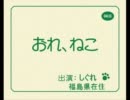 【くろねこ】おれ、ねこ【しぐれ】