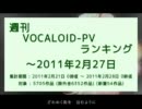週刊VOCALOID-PVランキング ～2011年2月27日