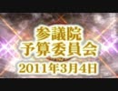 参院予算委員会2011.03.04総集編