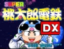 桃太郎電鉄ＤＸ実況プレイ　～リア充に勝ちたくて～　Part1-A