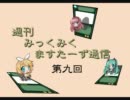 週刊みっくみくますたーず通信　第九回