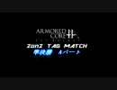 【ACfA】2on2 TAG MATCH '11/02/05【アーマードコア】