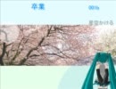 （初音ミクオリジナル）卒業 001b