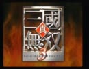 三國無双３縛りプレイ　～三國絵巻その弐～
