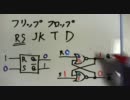 【実況？】 零からの電子工作　第２１回：フリップフロップ