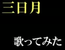 【歌ってみた】 三日月 【リベンジ】