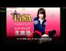 ニコ生『【LiSA】「Letters to U」レコーディング 公開生放送』1