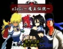 【mugen】aSaGi ～魔王伝説～ 第十三話【ストーリー】