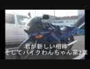 バイクわんちゃん～友達100人できるかな？Part9～