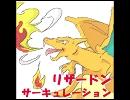 リザードンサーキュレーション【歌ってみた】