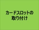 カードスロットの取り付け
