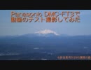Panasonic DMC-FT3動画撮影テスト