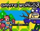 ガンテワールド3をプレイしてみた