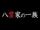 【東方手書き劇場】“幻想郷特命係”相謀　2
