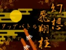 【MUGEN】幻想飛翔柱タッグバトル【OP】