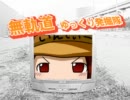 【ゆっくり動画紹介】無軌道ゆっくり発掘隊その16