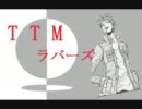 【ｼﾞｬｲｷﾘ】TTMラバーズ【歌ってもらった】