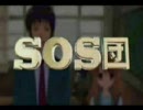 S.O.S団