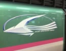 E5はやぶさ車内アナウンス