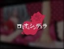 【ニコカラ】ロミオとシンデレラ【キー＋3】