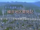 【Ａ列車で行こう９】凛々鉄道練炭地区 #09 こんなの絶対おかしいよ