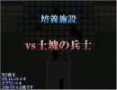 はにょう６　フリーバトル禁止で裸プレイ　その２３