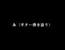 糸　Ver.2　ギター弾き語り