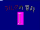 「ラルクの冒険」実況プレイ  2011/3/4　8/18 第２シリーズ突入