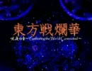 東方戦爛華　プロモーションムービー第三弾α