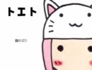 友達がトエト歌ってみた