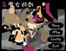 【魔女っ子大量虐殺】自作同人ゲーム「毒魔女遊戯」実況プレイしてみた