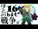 ぼくらの16bit戦争　うたってみた