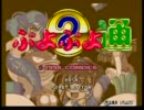 2011年2月20日a-choぷよぷよ通大会Part1