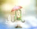 【PV】僕と　君と　虹と　【初音ミク】