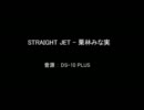 DS-10に「STRAIGHT JET」をうちこんでみた