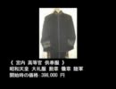 皇室ゆかりの品がヤフオクに流出！！鬼女板の底力