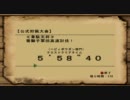 【MHF】【韋駄天】第42回ドドブラ/ヘビィボウガン：9位(5：58.40)