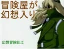 冒険屋が幻想入り　②