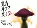 【東方手書き劇場】　東方画力あげ4コマ　【第2話】