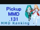 【MikuMikuDance】Pickupランキング.131　(02/21～03/06)【MMD】