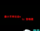 【鵞鳴建】最小不幸社会w【オリジナル】