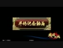 戦国大戦　直虎ちゃんワラで大名昇格動画[従二位A]