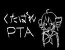 【重音テト】くたばれPTA
