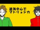 【GK】達海中心でマ.ト.リ.ョ.シ.カを歌わせてみた【替え歌】