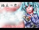 【オリジナル曲】旅立つ君に【初音ミク】