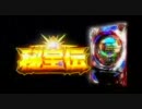 【パチンコPV】　CR秘宝伝（大都技研）